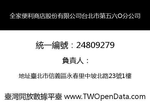 全家便利商店股份有限公司台北市第五六O分公司