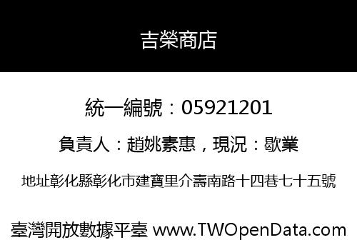 吉榮商店