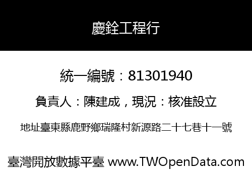 慶銓工程行