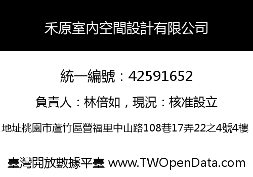 禾原室內空間設計有限公司