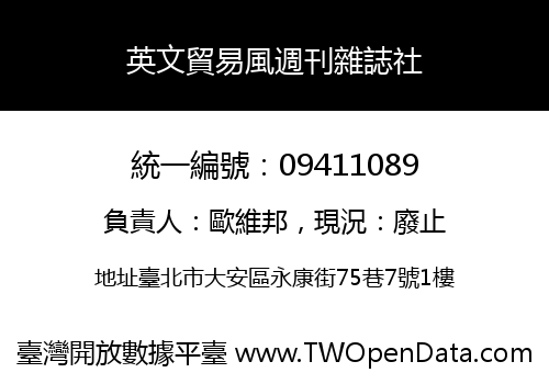 英文貿易風週刊雜誌社