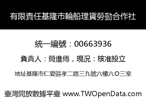 有限責任基隆市輪船理貨勞動合作社
