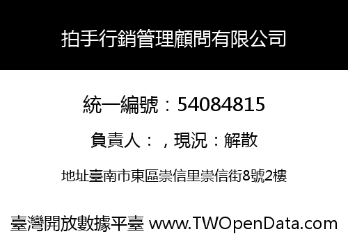 拍手行銷管理顧問有限公司