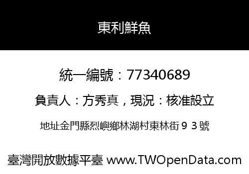東利鮮魚