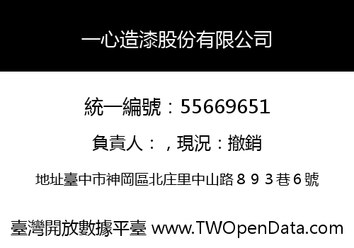 一心造漆股份有限公司