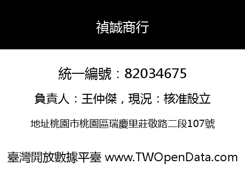 禎誠商行