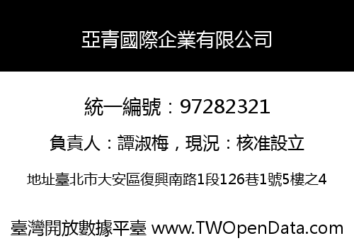 亞青國際企業有限公司