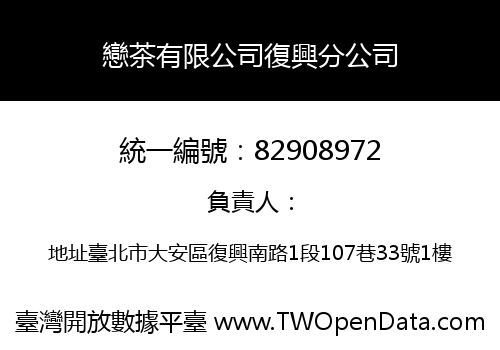 戀茶有限公司復興分公司