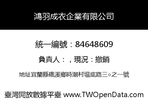 鴻羽成衣企業有限公司