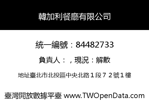 韓加利餐廳有限公司