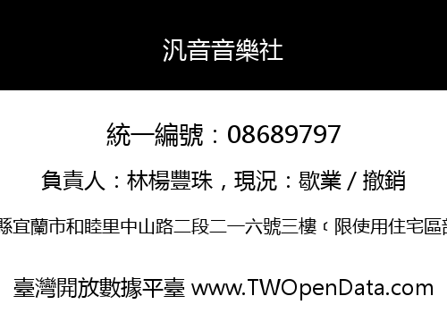 汎音音樂社