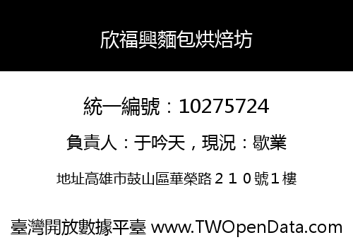 欣福興麵包烘焙坊