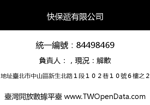 快保遞有限公司