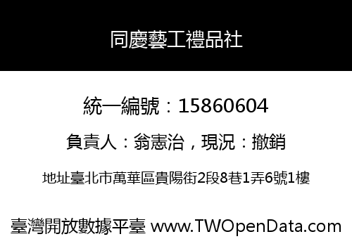 同慶藝工禮品社