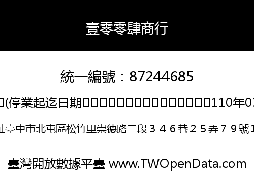 壹零零肆商行
