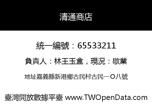 清通商店