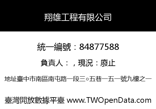 翔雄工程有限公司