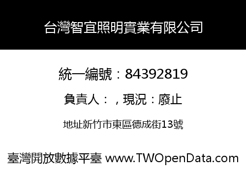 台灣智宜照明實業有限公司