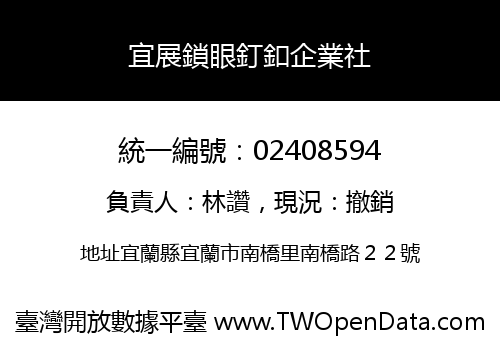 宜展鎖眼釘釦企業社