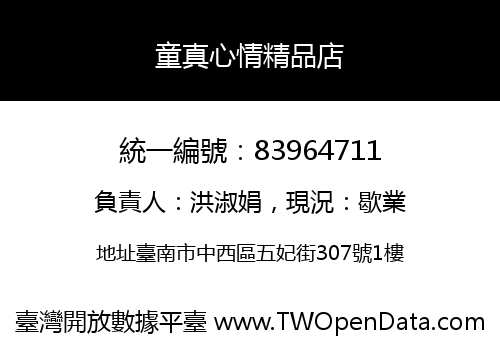 童真心情精品店