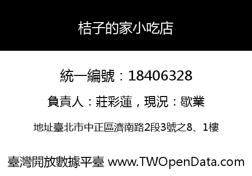 桔子的家小吃店