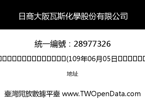 日商大阪瓦斯化學股份有限公司