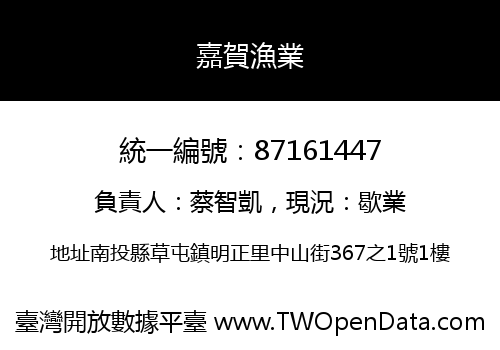 嘉賀漁業
