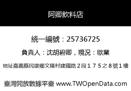 阿卿飲料店