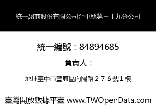 統一超商股份有限公司台中縣第三十九分公司