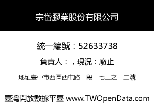 宗岱膠業股份有限公司