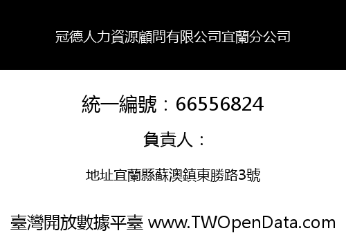 冠德人力資源顧問有限公司宜蘭分公司