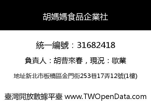 胡媽媽食品企業社