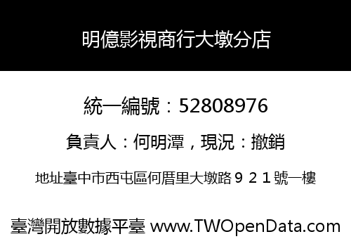 明億影視商行大墩分店