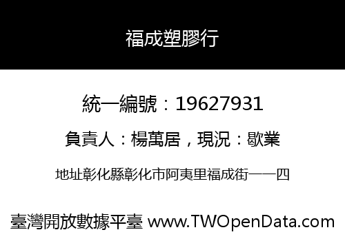 福成塑膠行