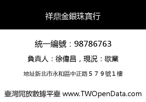 祥鼎金銀珠寶行