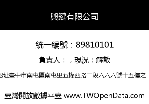 興鍵有限公司