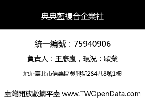 典典藍複合企業社
