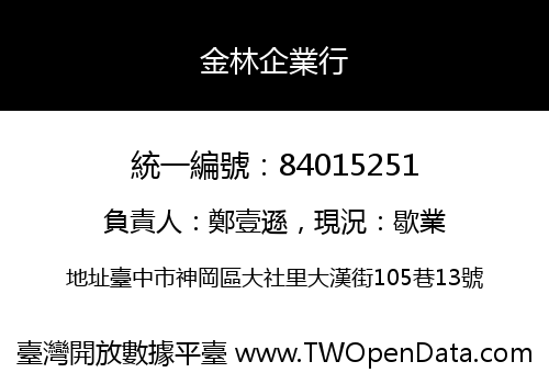 金林企業行