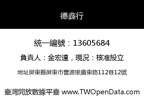 德鑫行