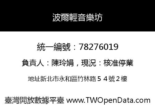波爾輕音樂坊