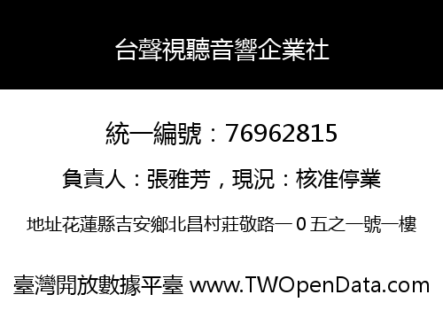 台聲視聽音響企業社