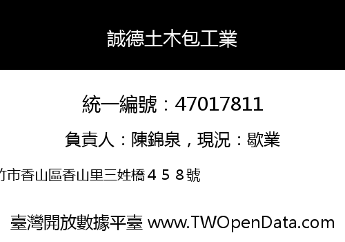 誠德土木包工業
