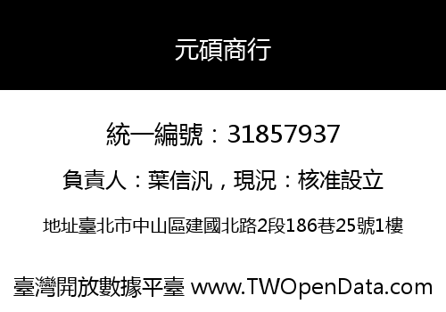 元碩商行