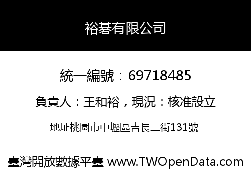 裕碁有限公司