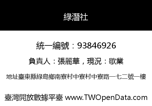 綠潛社