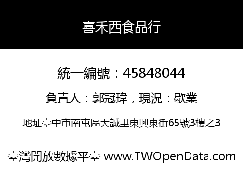 喜禾西食品行