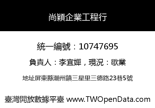 尚穎企業工程行