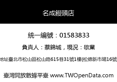名成饅頭店