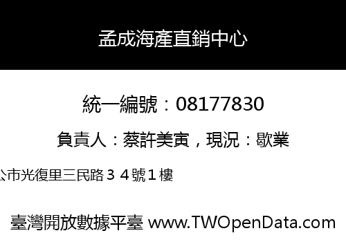 孟成海產直銷中心