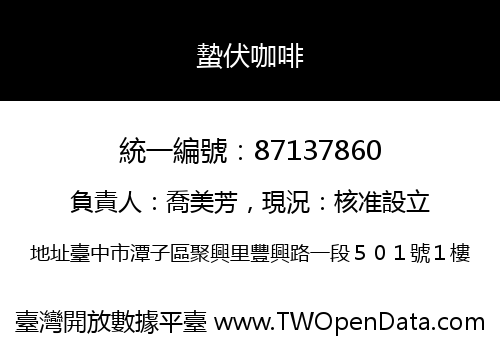 蟄伏咖啡